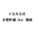 5立方立式全塑儲(chǔ)罐
