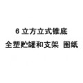 6立方米立式錐底全塑儲(chǔ)罐和支架