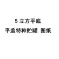 5立方平底平蓋特種儲(chǔ)罐